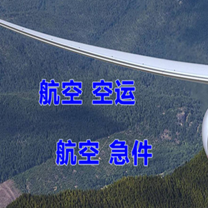 秦皇岛航空货运快递-选东方航空和上海航空